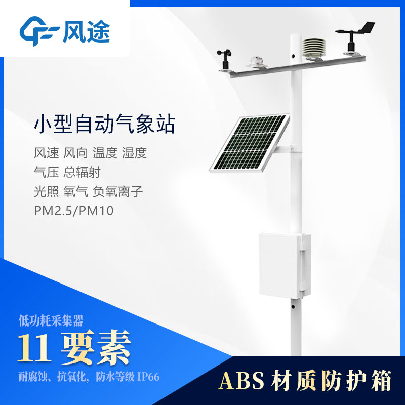 小型氣象站設(shè)備多少錢(qián)？2024風(fēng)途最新報(bào)價(jià)