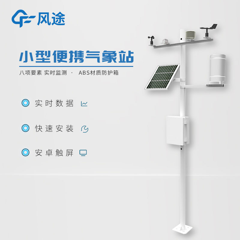 小型氣象監(jiān)測站，實用的數(shù)據(jù)采集工具