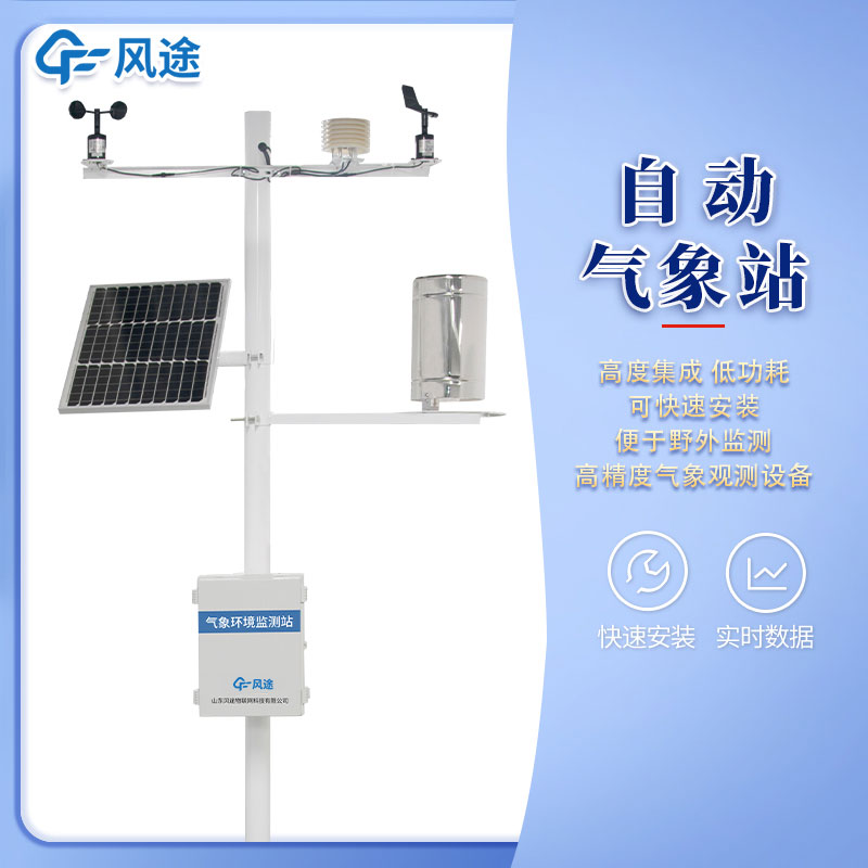 全自動(dòng)氣象監(jiān)測(cè)站的優(yōu)點(diǎn)、如何選擇？