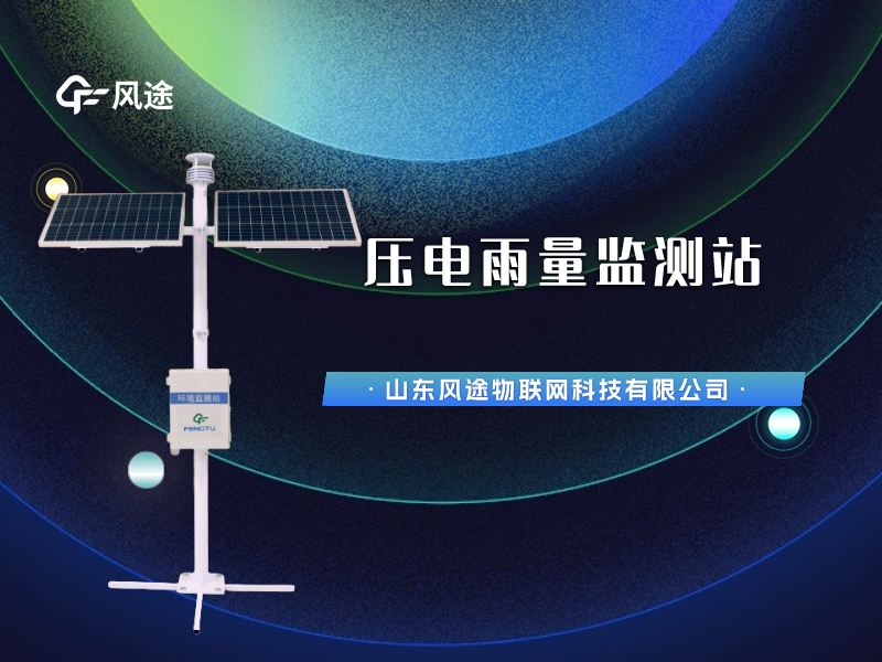 視頻講解：壓電雨量監(jiān)測(cè)站，智慧水文信息化建設(shè)